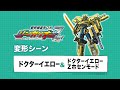 【新幹線変形ロボ シンカリオンZ】変形シーンPV「ドクターイエロー・ドクターイエロー Zホセンモード」