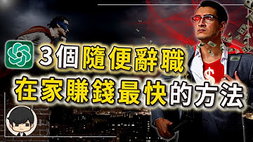 【2023賺錢最快的副業】Chat GPT根本就是搖錢樹？從送外賣到月入5千美金，只需3個月？3個項目詳細教學，隨便一個便能辭職在家賺錢！看完你絕對忍不住去試！（附中文字幕）｜90後創業家掃地僧