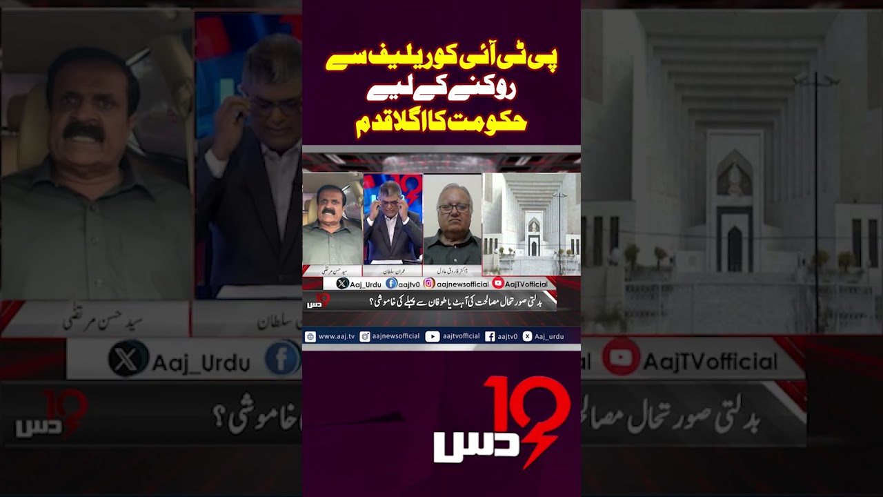 Government's Next Move to Stop Relief for PTI