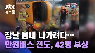 장날 읍내 나가다 날벼락…'만원버스' 전도, 42명 부상 / JTBC 뉴스룸