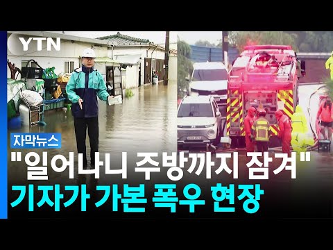 "집도 도로도 잠겼다"...새벽 폭우에 갈 곳 잃은 주민들 [자막뉴스] / YTN thumbnail