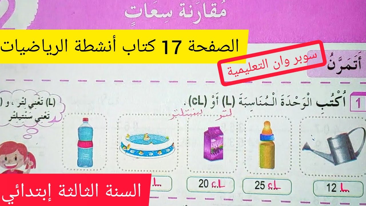 تمارين على السعات من كتاب أنشطة الرياضيات على الصفحة 17 السنة الثالثة إبتدائي
