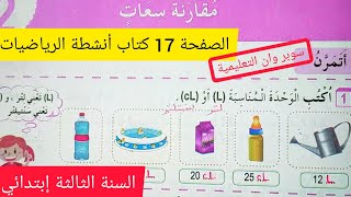 تمارين على السعات من كتاب أنشطة الرياضيات على الصفحة 17 السنة الثالثة إبتدائي