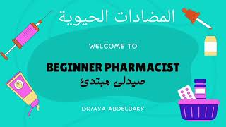 شرح عائلة البنيسيللين من المضادات الحيوية Penicillins