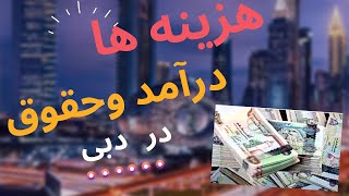 بررسی هزینه ها،مخارج وحقوق و درآمد مهاجران در دبی وامارات