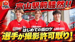 GROUSES MANIA #41【はじめての街ロケで富山駅騒然】