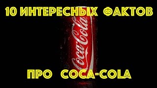 Топ 10 фактов про Coca-Cola