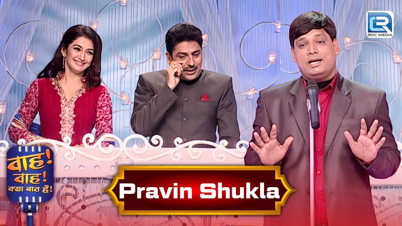 Pravin Shukla के मज़ेदार चुटकुले | Wah Wah Kya Baat Hai 03+04 | Latest New Episode | Hindi Shayari