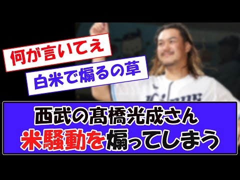西武・髙橋光成さん米騒動を煽ってしまう