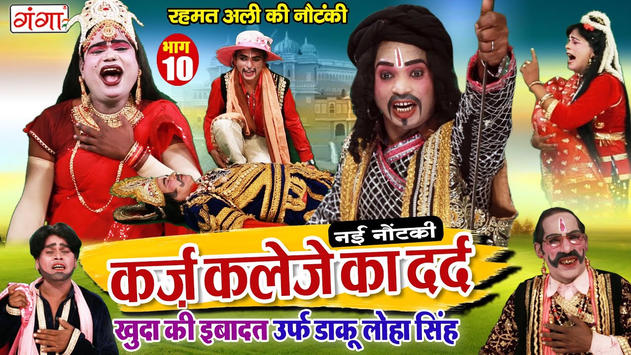 NEW NAUTANKI - कर्ज़ कलेजे का दर्द (भाग-10)रहमत अली की नौटंकी | Rehmat Ali Ki Nautanki #nautankivideo