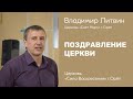 Владимир Литвин / Поздравление церкви / 19.11.2023