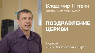 Владимир Литвин / Поздравление церкви / 19.11.2023