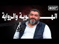 رحلة في مفهوم الهوية وصناعة التاريخ مع الروائي والصحفي عبد الله مكسور بودكاست مشارب 