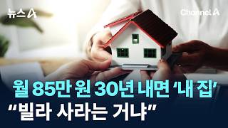 Own a home by paying 850,000 won a month for 30 years… Are you telling us to buy a villa / Cha...