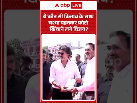 Viral Video : ये कौन सी किताब के साथ चश्मा पहनकर फोटो खिंचाने लगे विजय | #latestnews #viralshorts