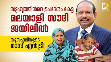 സുഹൃത്തിൻറെ ഉപദേശം കേട്ട മലയാളി 18മാസമായി സൗദി ജയിലിൽ  | ARUN RAGHAVAN | M A YUSAFALI | EDITOREAL