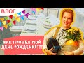 ВЛОГ//Как прошел мой день рождения???!!!//Что подарили?//Семейный секрет ОЛИВЬЕ.