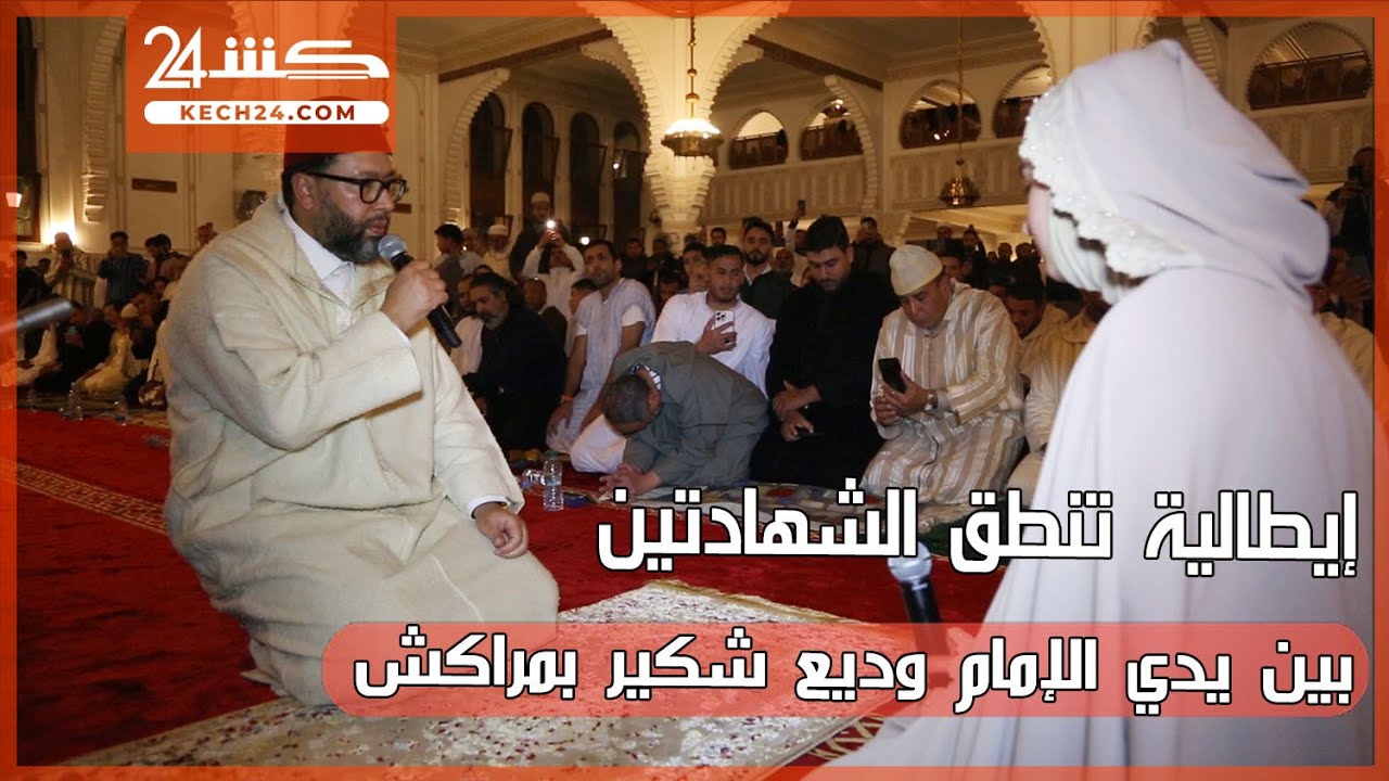 إيطالية تنطق الشهادتين بين يدي الإمام وديع شكير بمراكش