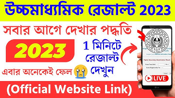 🚀How To Check Higher Secondary Result 2023। HS Result Kivabe Dekhbo 2023। উচ্চমাধ্যমিক রেজাল্ট ২০২৩