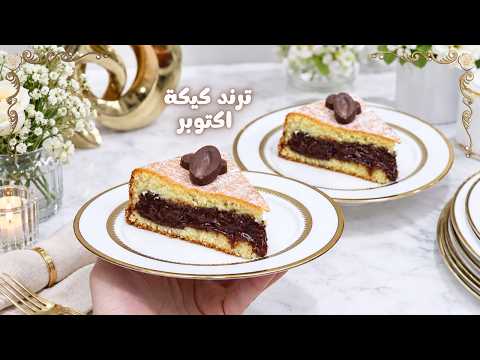ترند كيكة اكتوبر كيكة شوكولاته اقتصادية بمكونات بسيطة بأسهل وانجح طريقة