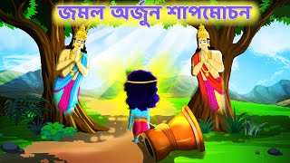 Jomol Arjun tree | Srikrishna part 7 | Bubbletoons Bangla