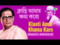 Klanti Amar Khama Karo | ক্লান্তি আমার ক্ষমা করো | Hemanta Mukherjee | Rabindranath Tagore