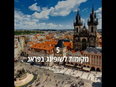 וִידֵאוֹ: איך להגיע ליום סיריל ומתודיוס בצ'כיה