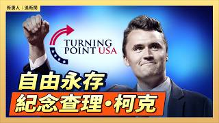 自由永存  紀念查理·柯克｜#新唐人電視台  9/11/2026
