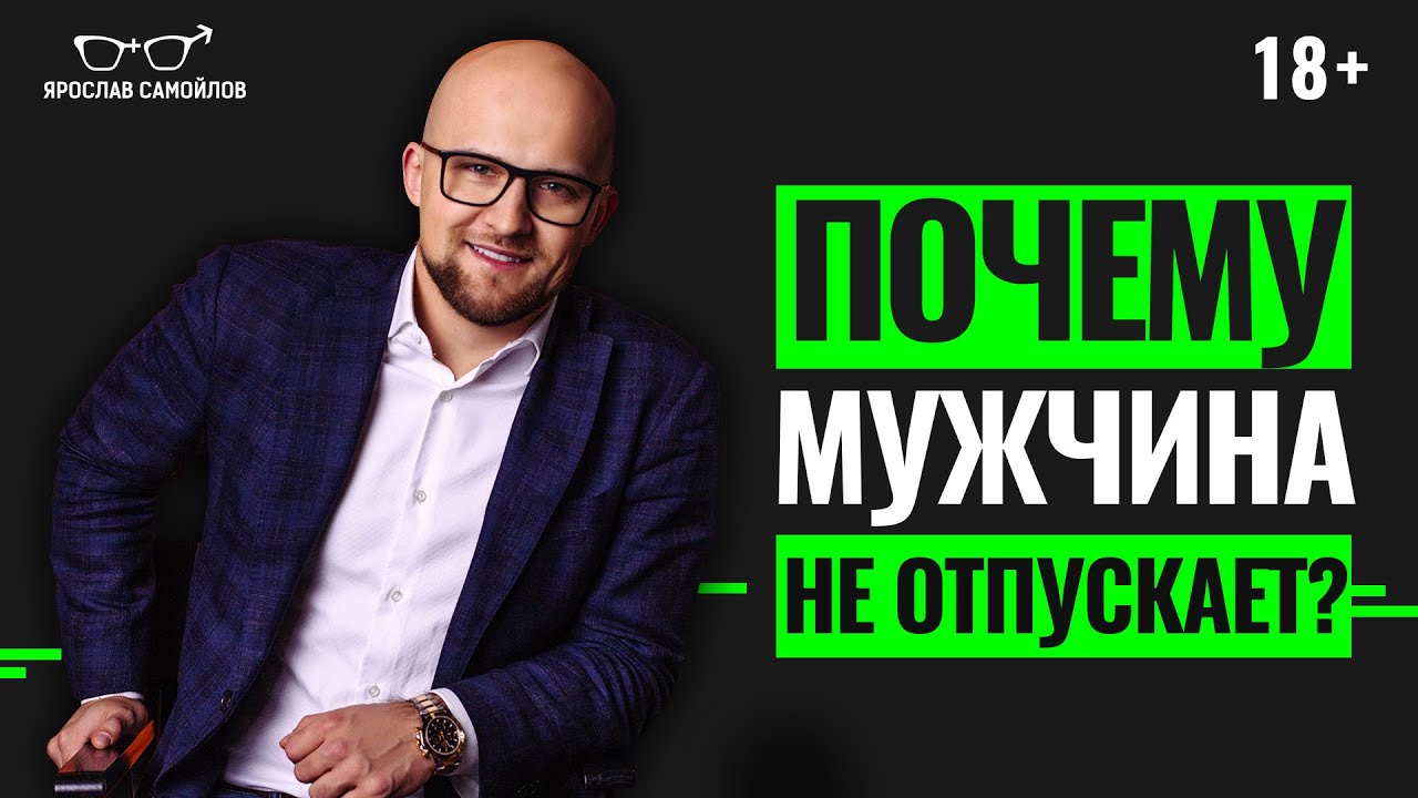 Почему мужчина не держит и не отпускает?