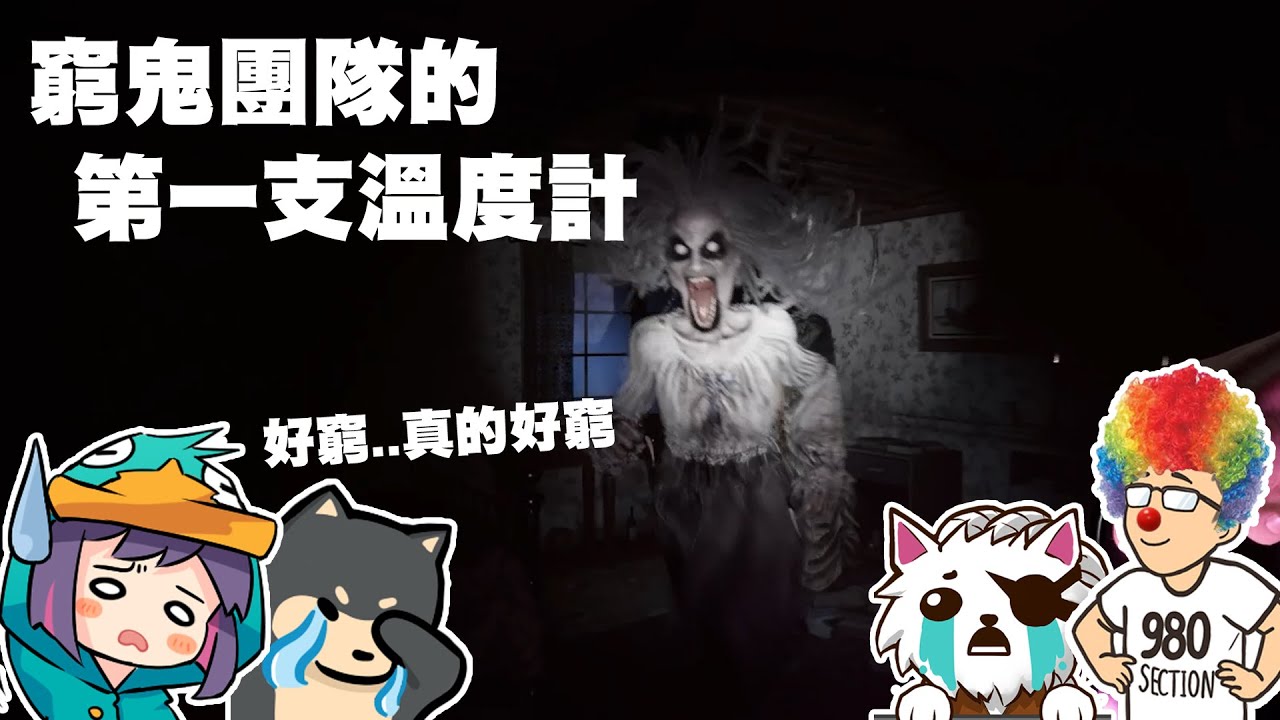 【Ｊ群玩家】窮鬼團隊的第一支溫度計！好窮...真的好窮..... | 惡魔學家 Demonologist #2 | GodJJ、獅子丸、丁義、大楷