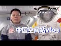 中国空间站2024年第一支vlog好欢乐！航天员太空开饭前互飞饺子：这是我们独特的吃饭方式 | CCTV中文国际