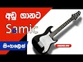 සැමික් ගිටාර් හොදද..? Samic electric guitar review |