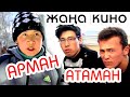 Қазақша кино АРМАН АТАМАН (комедия 2012)