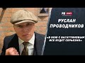 Руслан Проводников – бой с Багаутиновым, спарринг с Пакьяо, сколько зарабатывает, Усик пишет историю