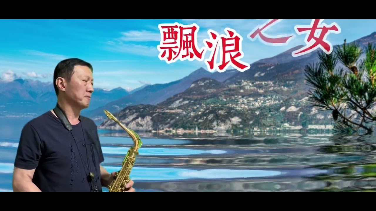飄浪之女 文夏 台語老歌 auto薩克斯風
