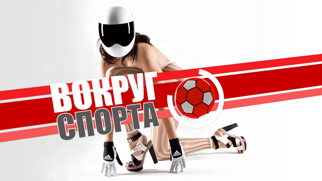 Спорт вокруг. Картинки вокруг спорта. Система «спорт вокруг.» Обложка.