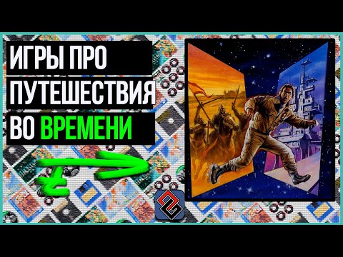 Time Travel Games