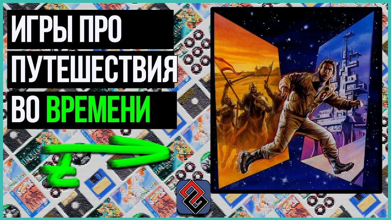 Игры про Путешествия Во Времени