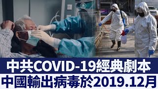疫情「被消失」 中共急甩病源 用意何在？｜新唐人亞太電視｜20200318