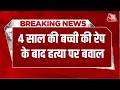 Breaking News: Pune में 4 साल की बच्ची की रेप के बाद हत्या पर बवाल, लोगों ने किया सड़क जाम