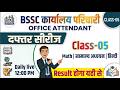 BSSC कार्यालय परिचारी Office Attendant All Subjects Imp. Questions | Real Knowledge World 2.0 ||
