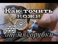 приспособа для заточки ножей мясорубки// Suitable for sharpening knives grinder