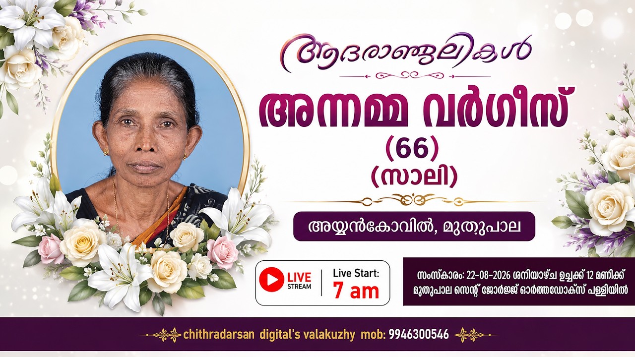 FUNERAL CEREMONY |  ANNAMMA VARGHESE (66)  |   AYYANKOVIL MUTHUPALA
