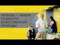 Любовь —  живая сущность божественной природы