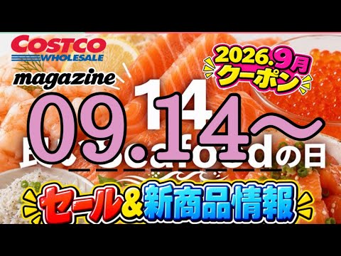 Costco Latest Sale & Coupon Info【9/14/2026—】Recommended Items
