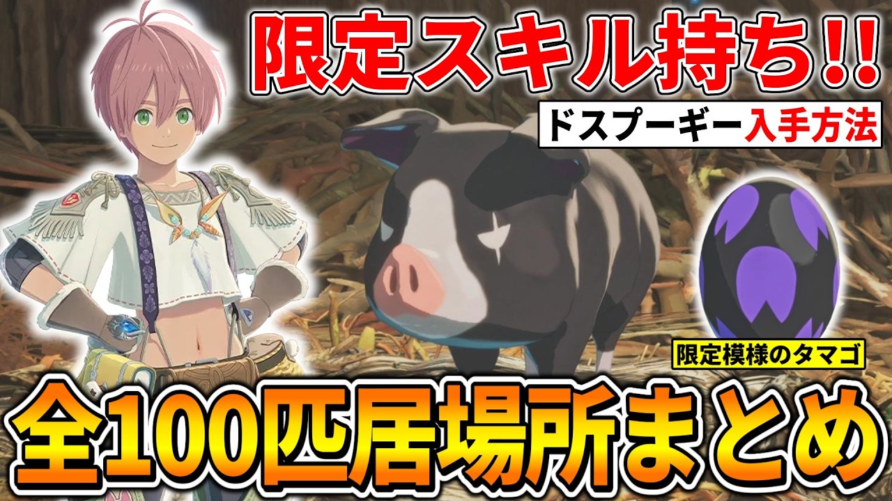 Monster Hunter Stories 3] How to obtain the hidden Otomon 'Dos