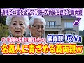 【スカッとする話】私の通帳と印鑑を盗み、1億円の新築一軒家を建ててた義両親「黙って隠している方が悪い!w」→私「通帳の名義は確認した?」義両親「え?」結果w