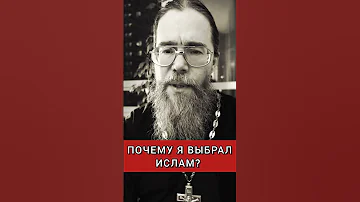 Почему я Выбрал Ислам