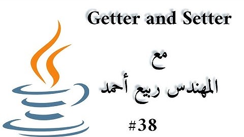 #38 OOP Getter and Setter -  Java Arabic