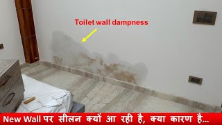 Toilet ke seelan ko kaise roke (bathroom dampness treatment)